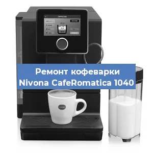 Ремонт капучинатора на кофемашине Nivona CafeRomatica 1040 в Москве